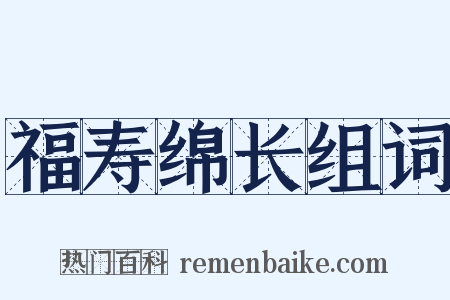 福寿绵长组词是什么意思的图片